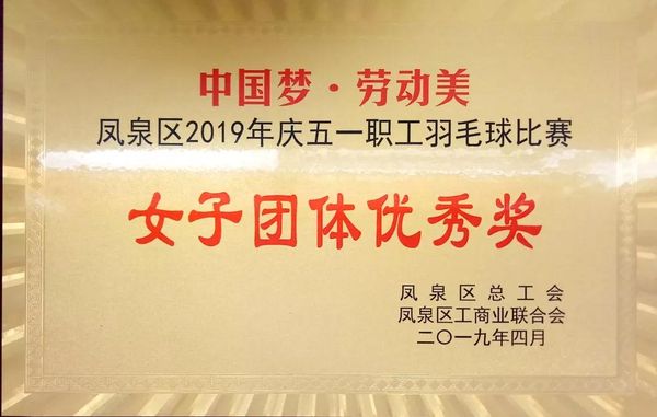 中国梦·劳动美---庆“五一”职工羽毛球赛圆满实现！