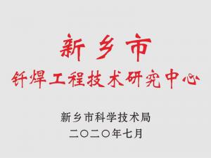 新乡钎焊工程技术钻研中心