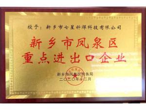 新乡凤泉沉点进出口企业