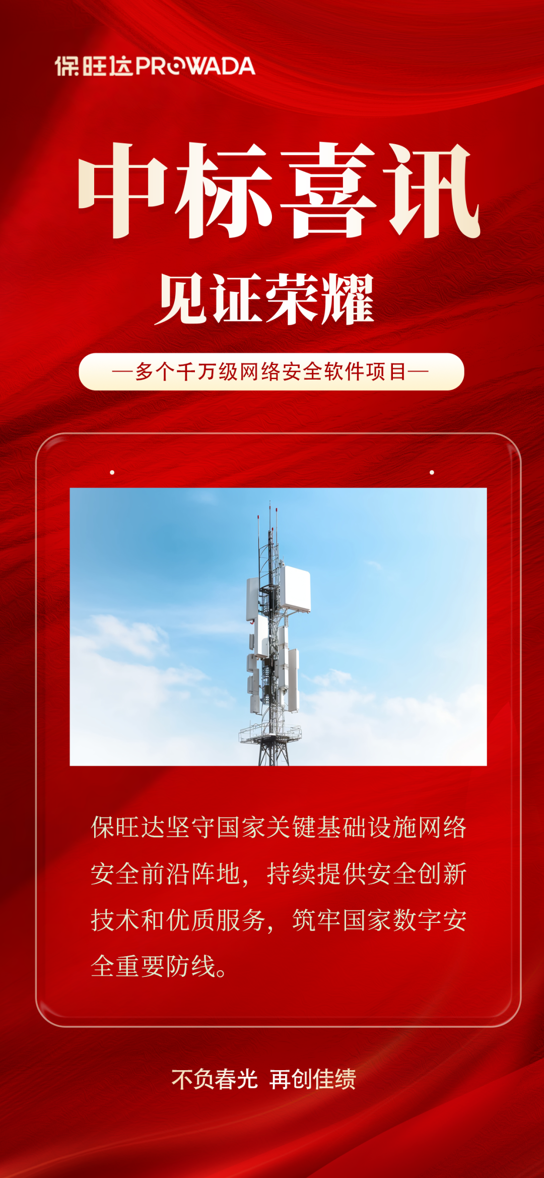 实力跃升，信赖进阶|bodog官网 - 相信品牌的力量中标多个千万级运营商安全软件项目